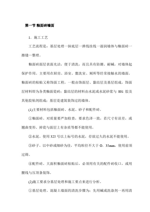 釉面砖墙面