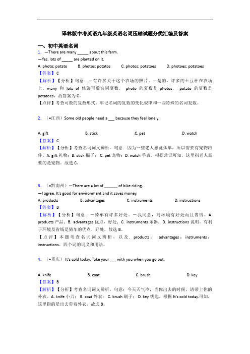 名词压轴试题分类汇编及答案
