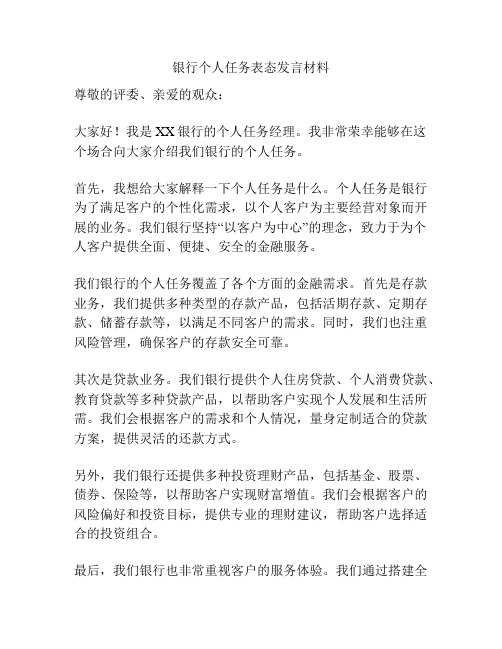 银行个人任务表态发言材料