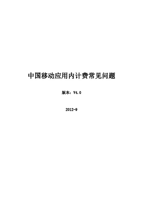 中国移动应用内计费常见问题