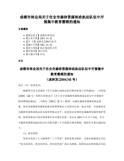 成都市林业局关于在全市森林资源林政执法队伍中开展集中教育整顿的通知