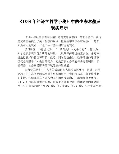 《1844年经济学哲学手稿》中的生态意蕴及现实启示