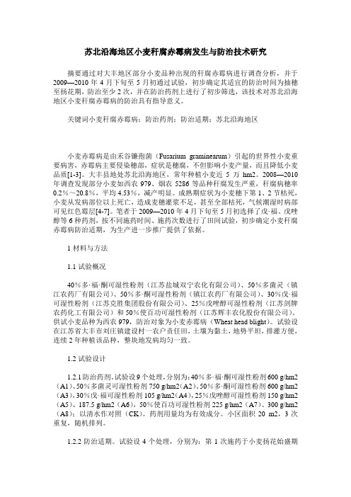 苏北沿海地区小麦秆腐赤霉病发生与防治技术研究