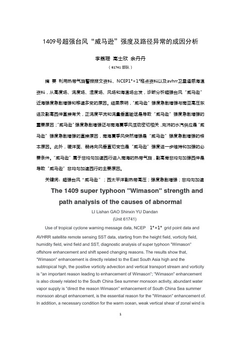 1409号超强台风“威马逊”强度及路径异常的成因分析
