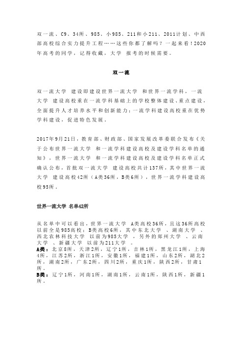 2021高考报名-双一流、985、211、C9、34所到底什么意思？