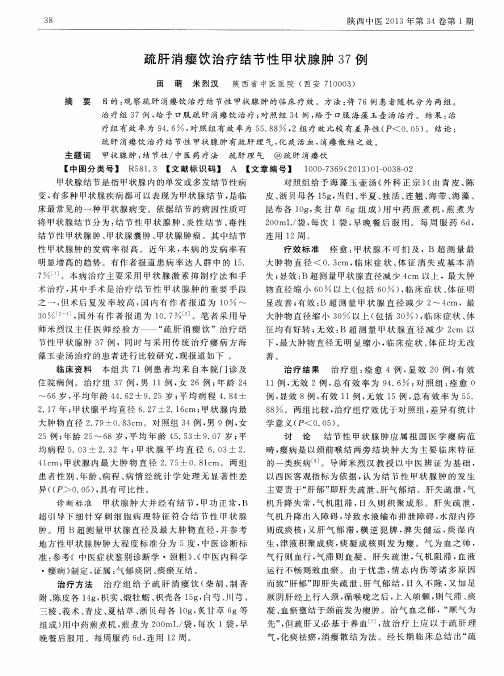 疏肝消瘿饮治疗结节性甲状腺肿37例