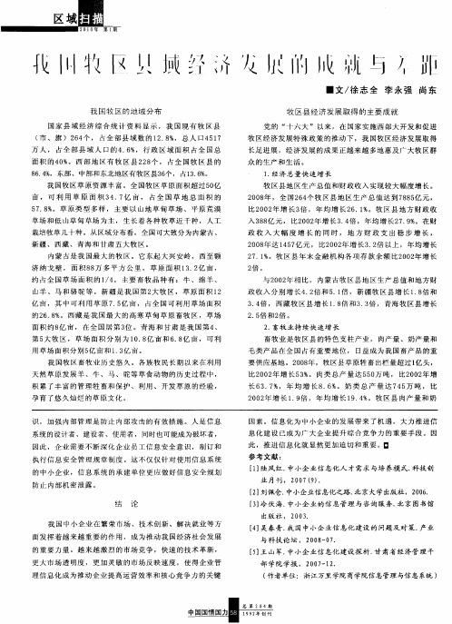 我国牧区县域经济发展的成就与差距