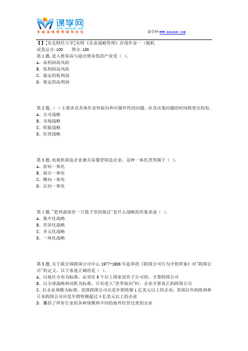 18秋季东财《企业战略管理》在线作业一(随机14