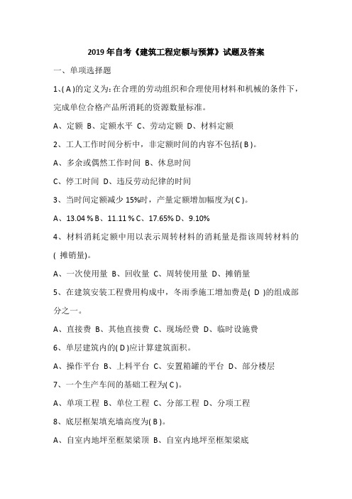 2019年自考《建筑工程定额与预算》试题及答案