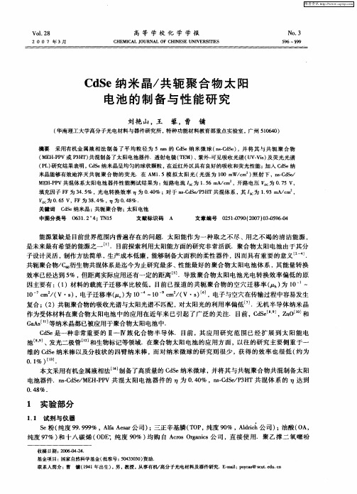 CdSe纳米晶／共轭聚合物太阳电池的制备与性能研究