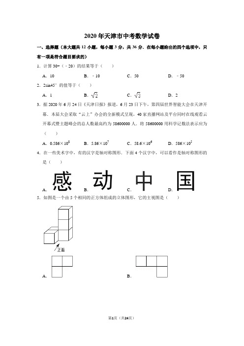 2020年天津市中考数学试卷含答案解析