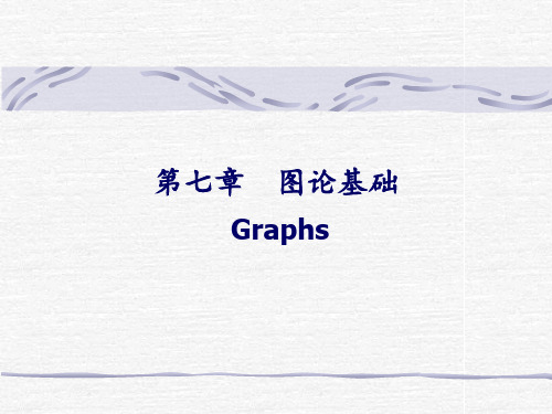 离散数学 图论基础 