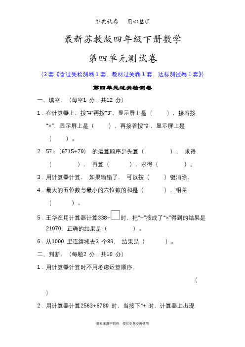 最新苏教版四年级下册数学第四单元测试卷(用计算器计算)