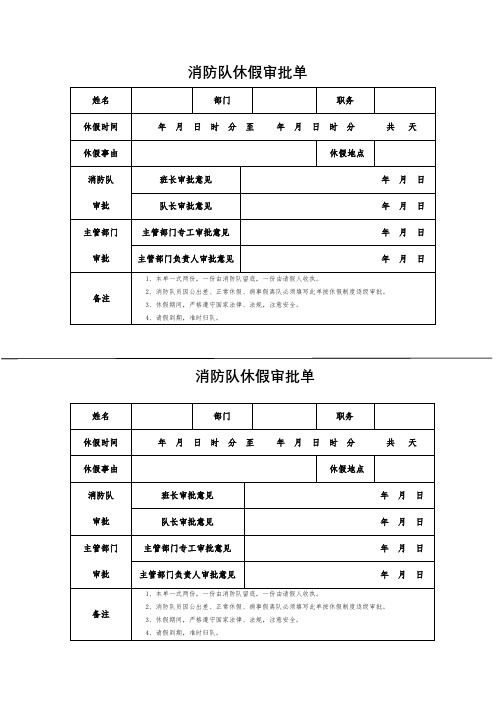 消防队休假审批单