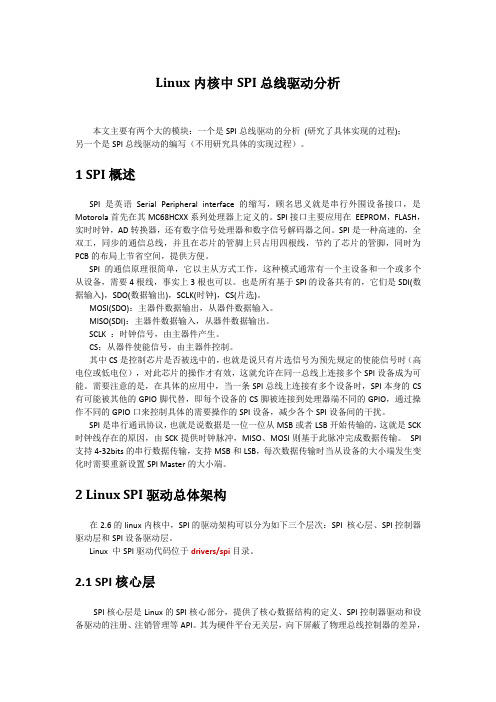 Linux内核中SPI总线驱动分析