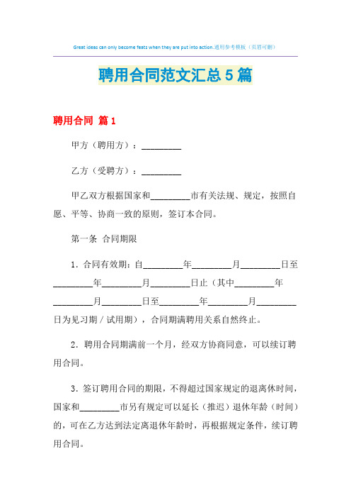 2021年聘用合同范文汇总5篇
