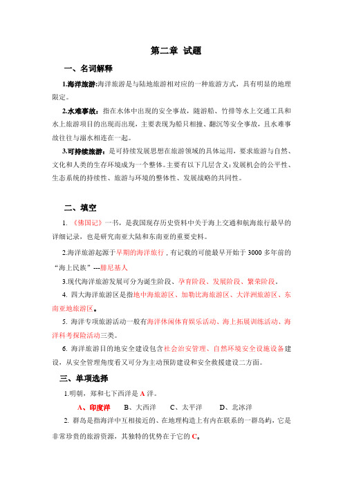 海洋旅游第2章 试题