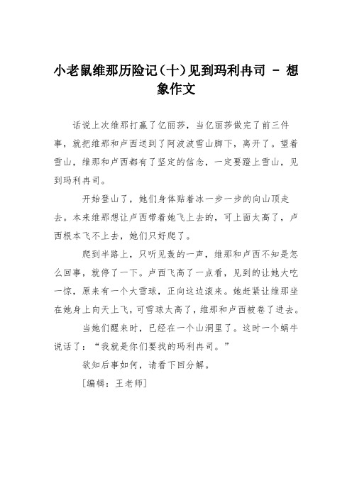 中学想像作文：小老鼠维那历险记见到玛利冉司 - 想象作文13