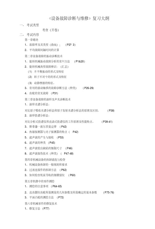 《设备故障诊断与维修》复习大纲.doc