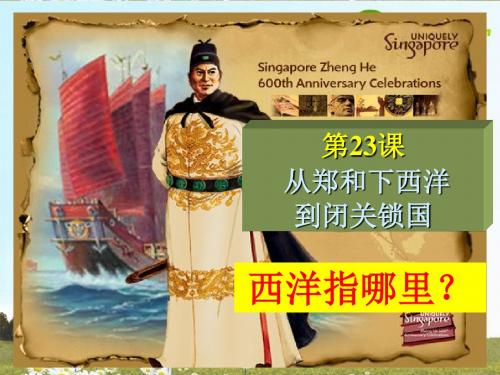 七年级历史下册 3.23《从郑和下西洋到闭关锁国》课件(3)北师大版
