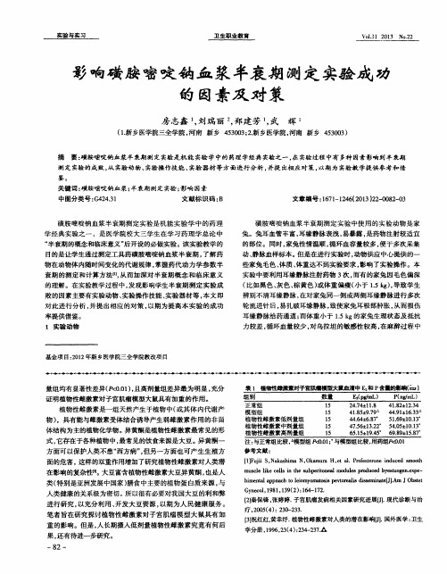 影响磺胺嘧啶钠血浆半衰期测定实验成功的因素及对策