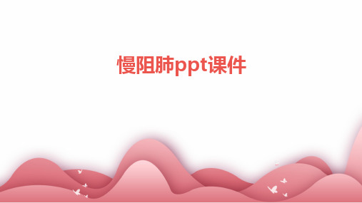 2024版慢阻肺ppt课件