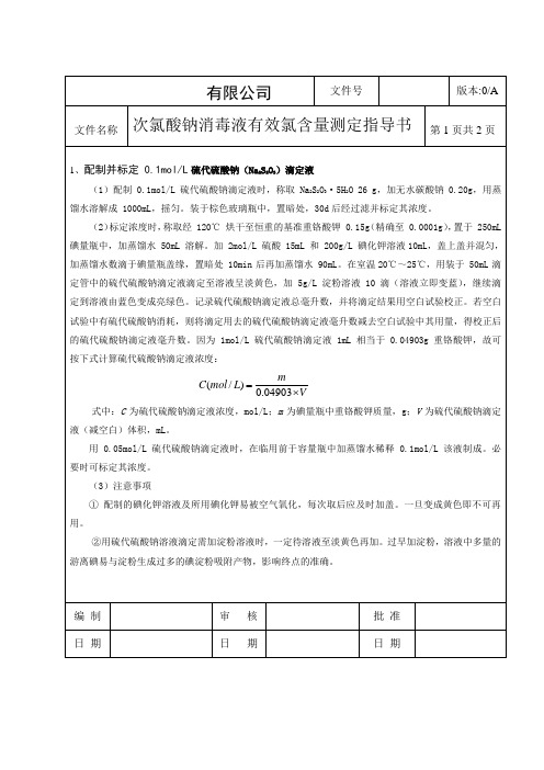 次氯酸钠消毒液有效氯含量测定指导书