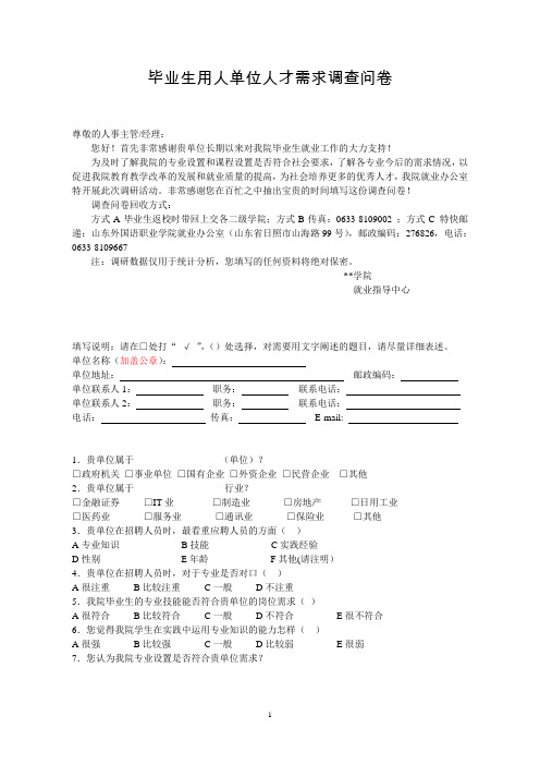 用人单位调查问卷模板