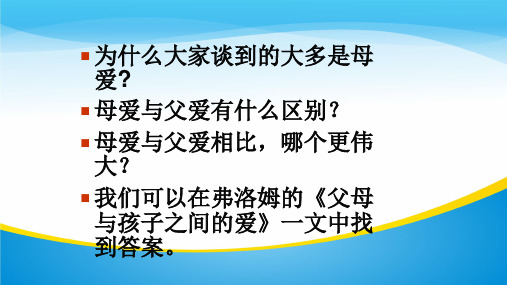 人教版高中语文必修4《父母与孩子之间的爱》(共27张PPT)