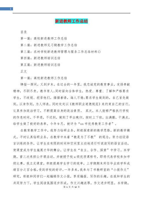 新进教师工作总结(精选多篇)