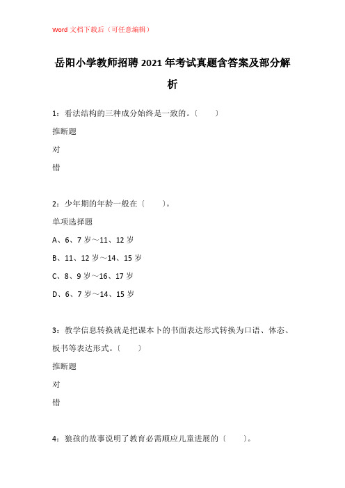 岳阳小学教师招聘2021年考试真题含答案及部分解析