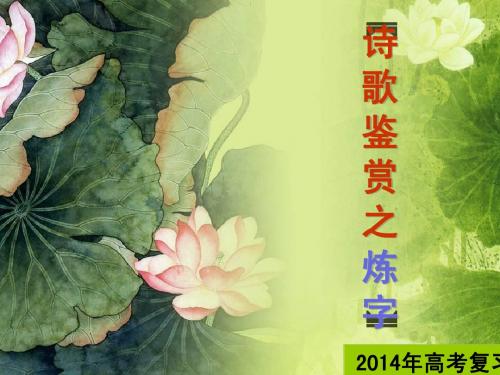 2014yw诗歌鉴赏之炼字