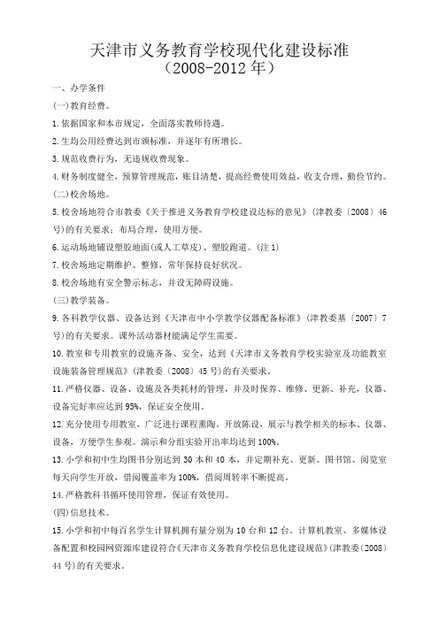 天津市义务教育学校现代化建设标准