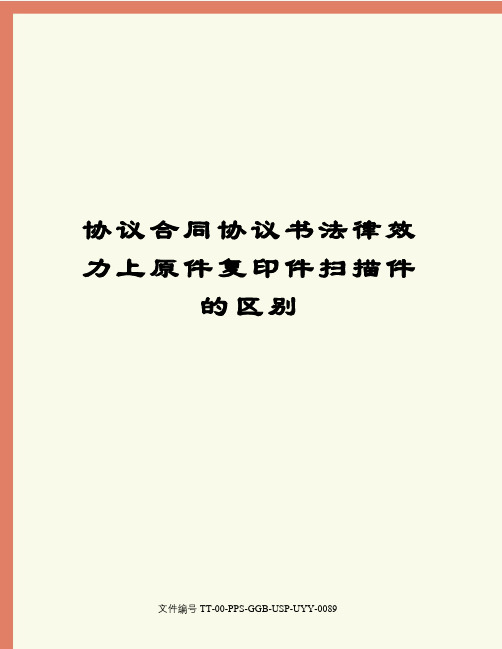 协议合同协议书法律效力上原件复印件扫描件的区别