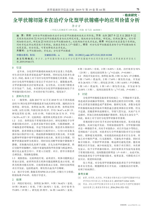 全甲状腺切除术在治疗分化型甲状腺癌中的应用价值分析