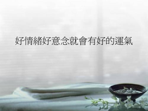 好情绪好意念就会有好的运气
