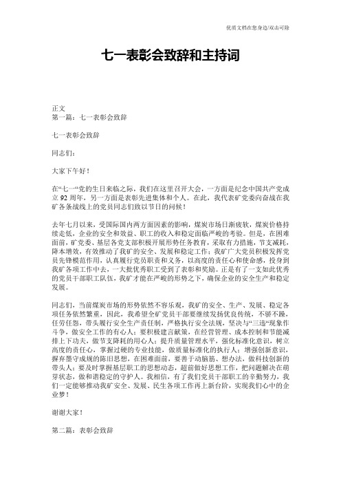 七一表彰会致辞和主持词