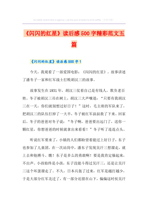 《闪闪的红星》读后感500字精彩范文五篇