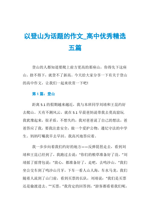 以登山为话题的作文_高中优秀精选五篇