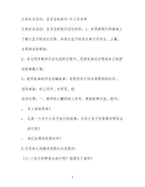 大班社会活动：豆宝宝的旅行-许心乔老师