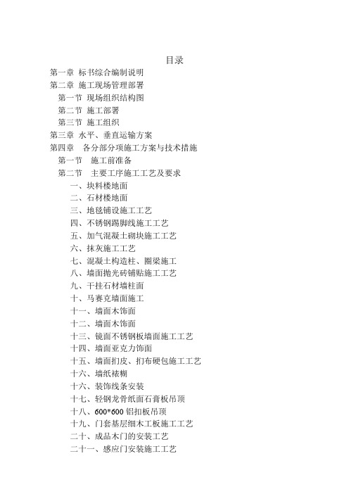 (建筑工程管理)精装修工程技术标终