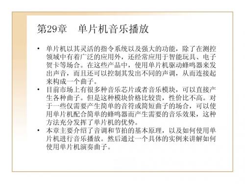 第29章  单片机音乐播放