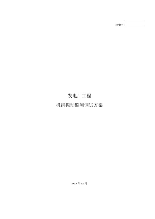 发电厂工程 机组主机振动监测 调试方案