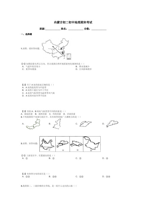 内蒙古初二初中地理期末考试带答案解析
