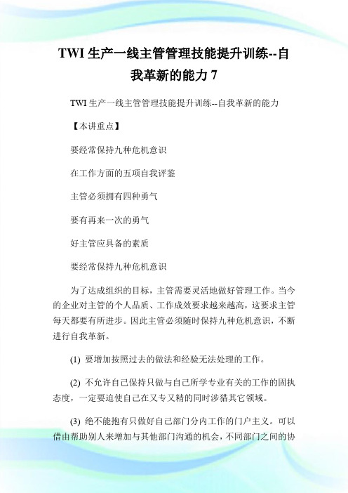 TWI生产一线主管管理技能提升训练自我革新的能力7.doc