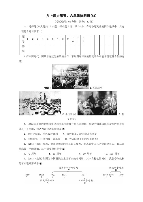 2019年新人教版八年级历史上册第56单元检测题2-审定版