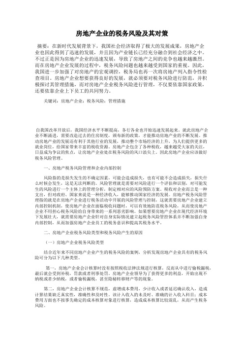 房地产企业的税务风险及其对策