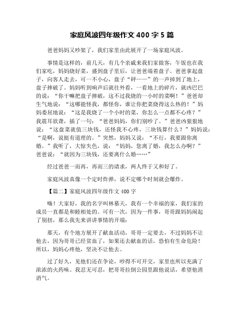 家庭风波四年级作文400字5篇