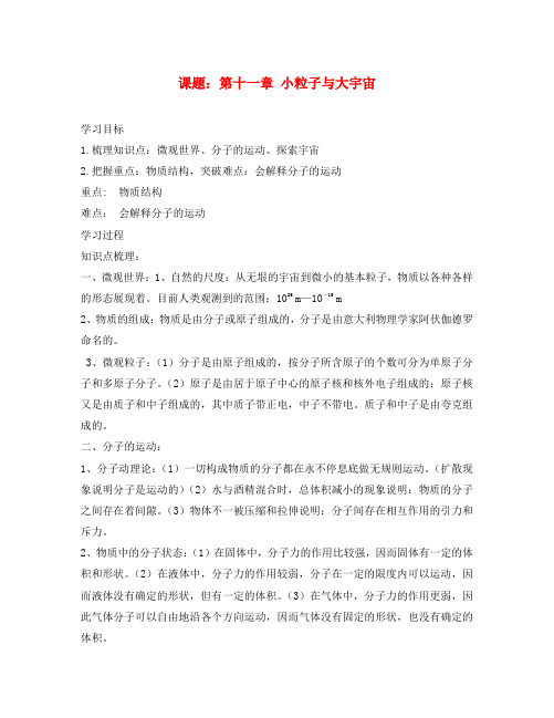 八年级物理全册 11 小粒子与大宇宙复习导学案(无答案)(新版)沪科版