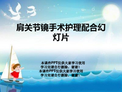 肩关节镜手术护理配合幻灯片